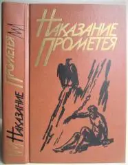 Наказание Прометея.