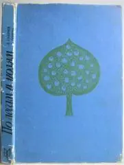 По лесам и полям. Сборник для детей.