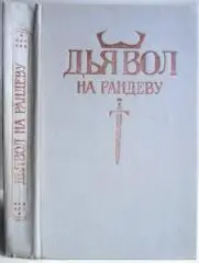 Дьявол на рандеву.