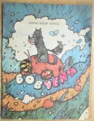 Олександр Олесь.	Вовченя. Вірші.