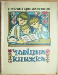 Васильченко С.	Чарівна книжка. Легенда, новели, оповідання, уривки з повістей.