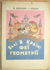 Беденко М. КошекЕллі в країні феї геометрії. Казка, яка знайомить з геометрії