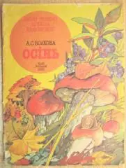 А.С. Волкова.	Осінь. Якщо уважно довкола подивитися.