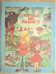 Погода на планеті. Книжка-картинка. Для дітей 6-8 років.