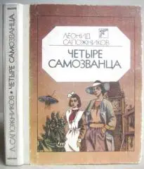 Леонид Сапожников.	Четыре самозванца. Приключенческие повести.