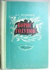 А.С. Пушкин.	Борис Годунов. Трагедия. «Школьная библиотека».