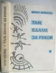 Юрий Коринец.	Там, вдали, за рекой. В белую ночь у костра. «Школьная библиотека»