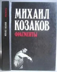 Михаил Козаков.	Фрагменты.