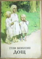 Степан Васильченко.	Дощ. Оповідання.