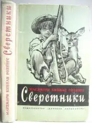 Марджори Ролингс.	Сверстники. Повесть.