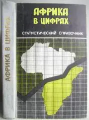 Африка в цифрах. Статистический справочник.