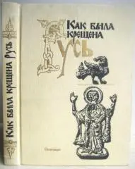Как была крещена Русь. Издание второе.