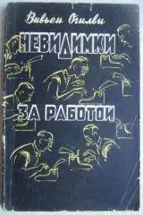Вивьен Огилви.	Невидимки за работой.
