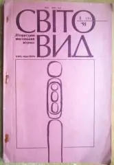 «Світовид». Літературно-мистецький журнал. №1(5)/1991.