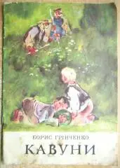Борис Грінченко.	Кавуни. Оповідання.
