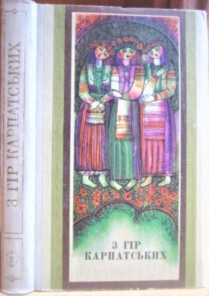 З гір Карпатських. Українські народні пісні-балади.