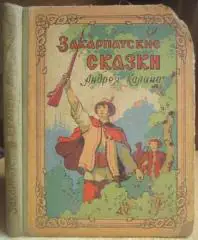 Закарпатские сказки Андрея Калина.