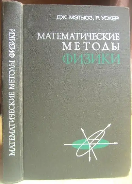 Мэтьюз Дж., Уокер Р. Математические методы физики.