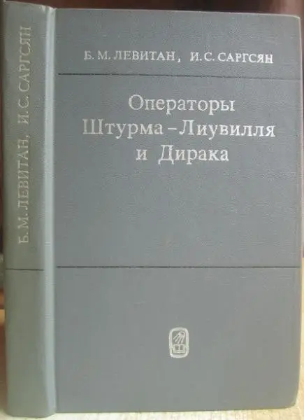 Левитан Б., Саргсян И.	Операторы Штурма-Лиувилля и Дирака. 