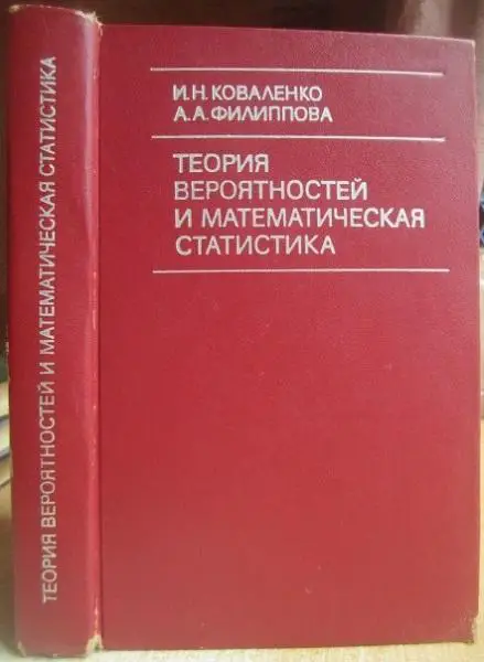 Коваленко И. и др.Теория вероятностей и математическая статистика.	Учебное пособ