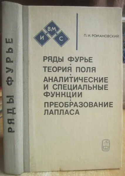 Романовский П.	Ряды Фурье. Теория Поля. Аналитические и специальные функции.