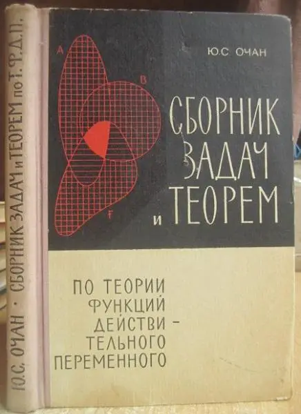 Очан Ю.	Сборник задач и теорем по теории функций действительного переменного.