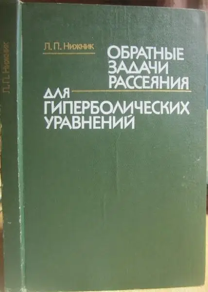 Нижник Л.	Обратные задачи рассеяния для гиперболических уравнений.