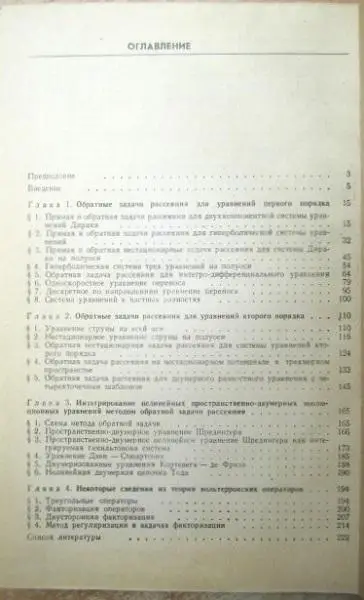 Нижник Л.	Обратные задачи рассеяния для гиперболических уравнений. 1
