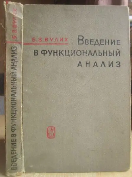 Вулих Б.	Введение в функциональный анализ.