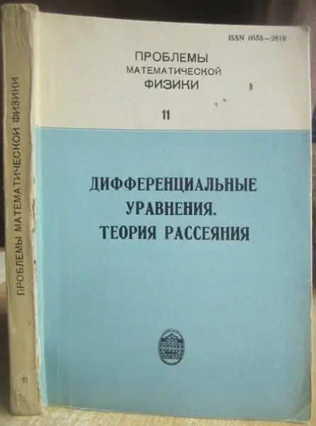 Дифференциальные уравнения. Теория рассеяния. Выпуск II Межведомственный сборник