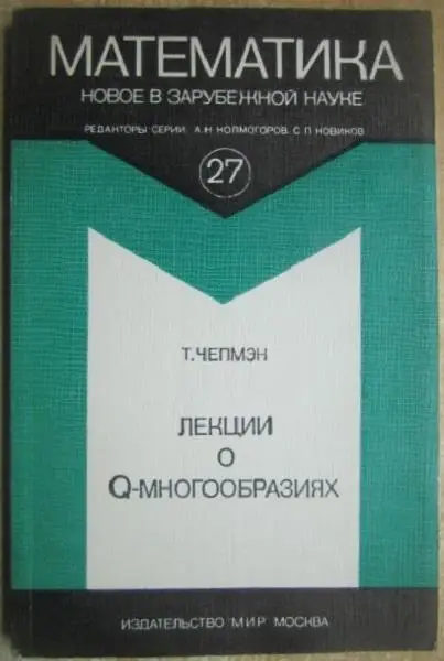 Чепмэн Т.	Лекции о Q-многообразиях.	Серия «Математика. Новое в зарубежной науке»