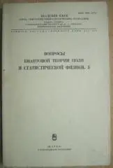 Вопросы квантовой теории поля и статистической физики. 3. Сборник работ.