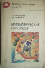 Гальперин Г., Земляков А.	Математические бильярды. Библиотечка «Квант». № 77.