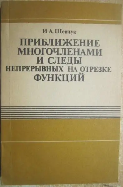Шевчук И.	Приближение многочленами и следы непрерывных на отрезке функций.
