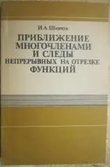 Шевчук И.	Приближение многочленами и следы непрерывных на отрезке функций.