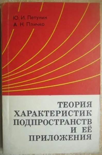 Петунин Ю., Пличко А.	Теория характеристик подпространств и её приложения.