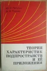 Петунин Ю., Пличко А.	Теория характеристик подпространств и её приложения.