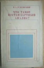 Успенский В.	Что такое нестандартный анализ?