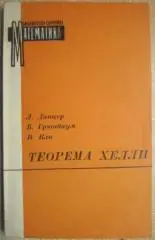Данцер Л., Грюнбаум Б., Кли В.	Теорема Хелли и ее применения.