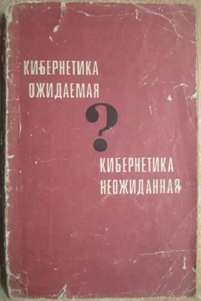 Кибернетика ожидаемая и кибернетика неожиданная. Сборник.