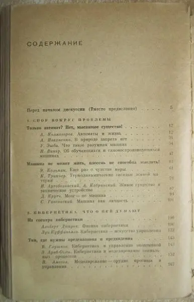 Кибернетика ожидаемая и кибернетика неожиданная. Сборник. 1