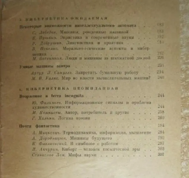 Кибернетика ожидаемая и кибернетика неожиданная. Сборник. 2