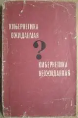 Кибернетика ожидаемая и кибернетика неожиданная. Сборник.