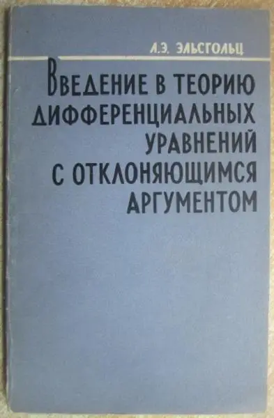 Эльсгольц Л.	Введение в теорию дифференциальных уравнений с отклоняющимся аргуме