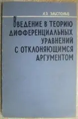 Эльсгольц Л.	Введение в теорию дифференциальных уравнений с отклоняющимся аргуме