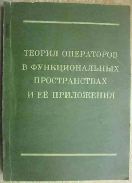 Теория операторов в функциональных пространствах и ее приложения. Сборник научны