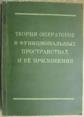 Теория операторов в функциональных пространствах и ее приложения. Сборник научны