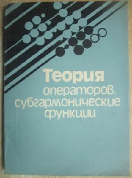 Теория операторов, субгармонические функции. Сборник научных трудов.