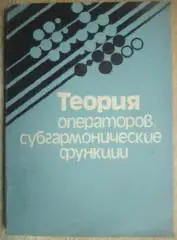 Теория операторов, субгармонические функции. Сборник научных трудов.