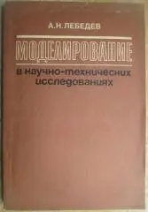 Лебедев А.Н.	Моделирование в научно-технических исследованиях.
